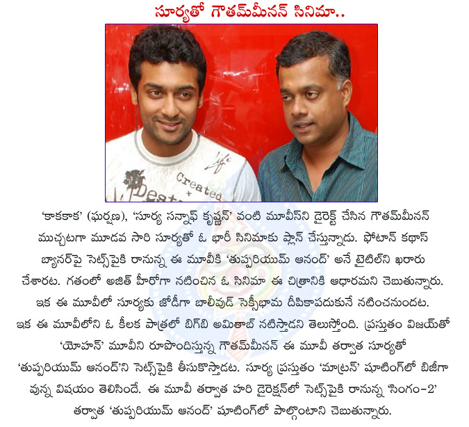 surya,tamil actor surya,surya movie with gautham menon,gautham menon hat trick movie with surya,thuppariyum anand,thuppariyum anand movie details,thuppariyum anand,gautham menon with surya,hero surya again acted with gautham menon  surya, tamil actor surya, surya movie with gautham menon, gautham menon hat trick movie with surya, thuppariyum anand, thuppariyum anand movie details, thuppariyum anand, gautham menon with surya, hero surya again acted with gautham menon